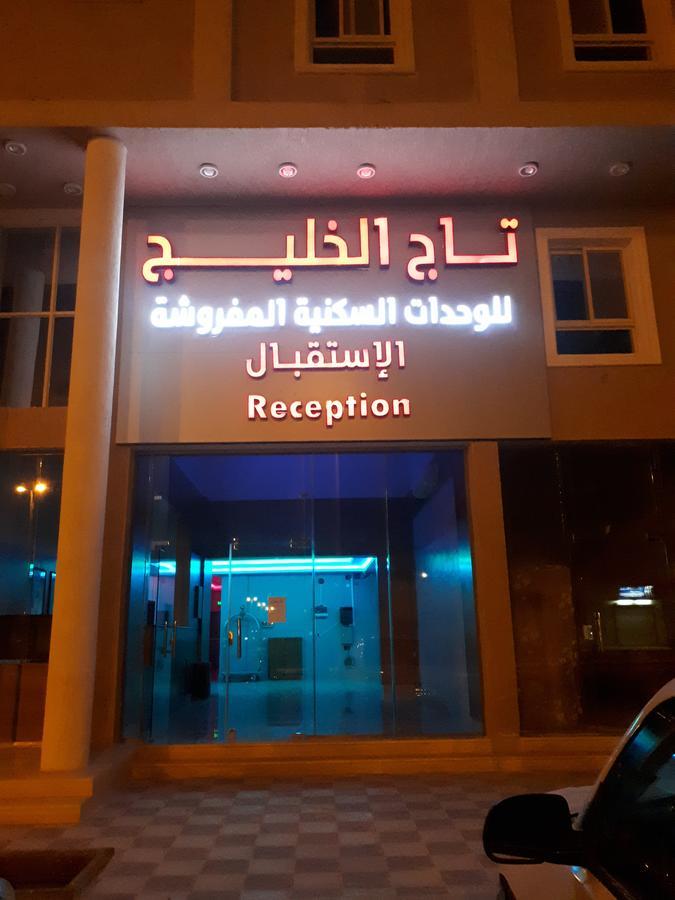 تاج الخليج للشقق المخدومة 2 Turaif Buitenkant foto