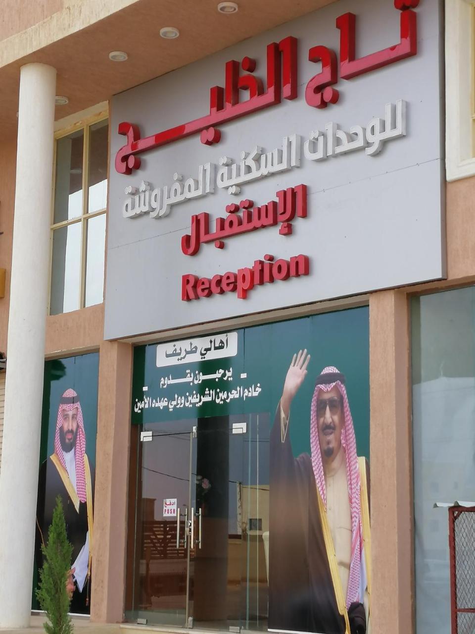 تاج الخليج للشقق المخدومة 2 Turaif Buitenkant foto